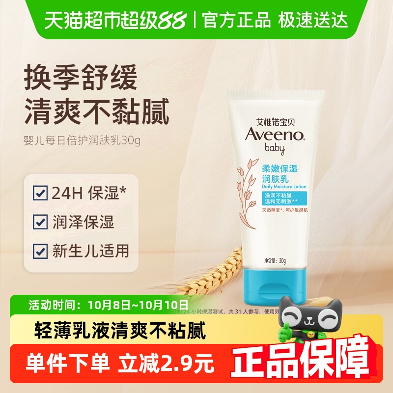 【付邮试用】Aveeno艾惟诺婴童燕麦补水保湿润肤乳面霜（试用装）
