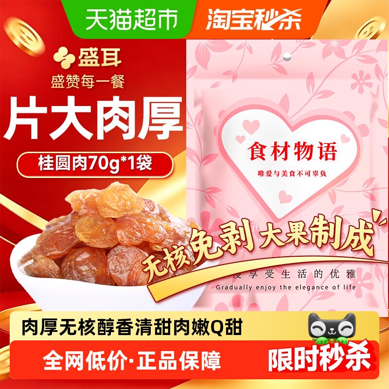 盛耳桂圆肉龙眼肉桂圆干龙眼干莲子红枣枸杞银耳羹搭档煲汤甘润