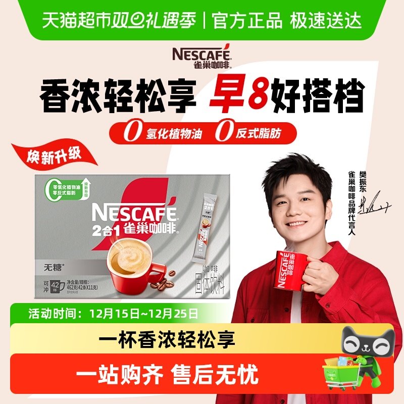 【樊振东同款】雀巢咖啡1+2无蔗糖添加咖啡速溶咖啡11g*42条办公