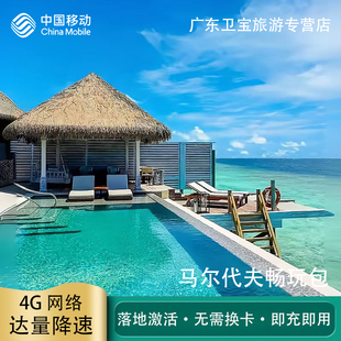 中国移动马尔代夫不限量流量充值手机国际境外流量包无需换卡即充