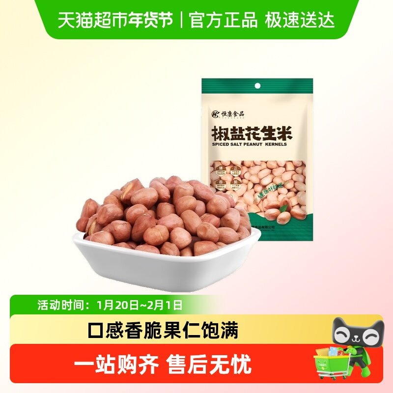 恒康椒盐花生米红皮炒货粒粒香脆旅行便携零食办公室休闲零食小吃,零食/坚果/特产,花生,淘宝优惠券,粉丝福利购,淘宝优惠卷