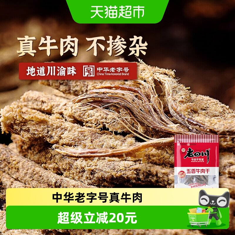 金角老四川牛肉干118g*3袋休闲零食牛肉粒手撕网红小吃