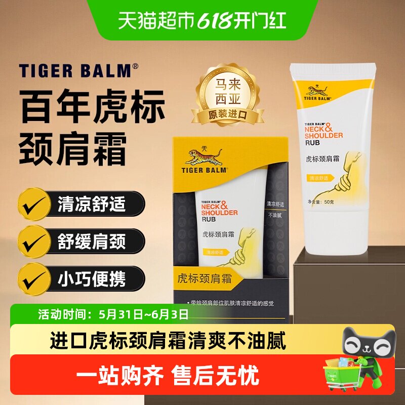 虎标颈肩霜进口舒缓肩周紧绷酸痛虎牌药膏清爽放松正宗