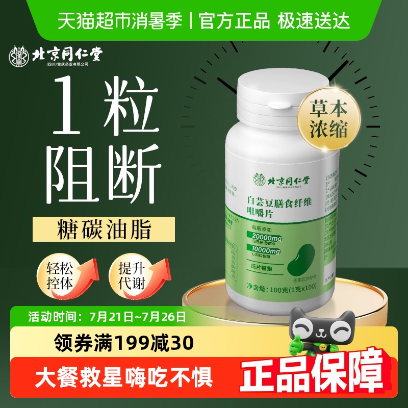 北京同仁堂白芸豆大餐碳水阻断剂