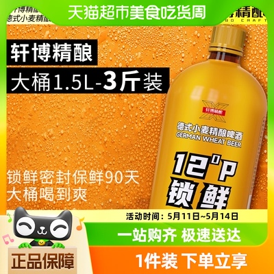 【包邮】轩博德式小麦精酿啤酒12°P锁鲜装1.5L*1桶（淘1）