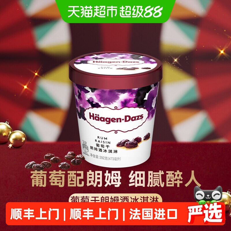 顺丰上门【法国进口】2杯起购哈根达斯冰淇淋葡萄朗姆酒392g雪糕