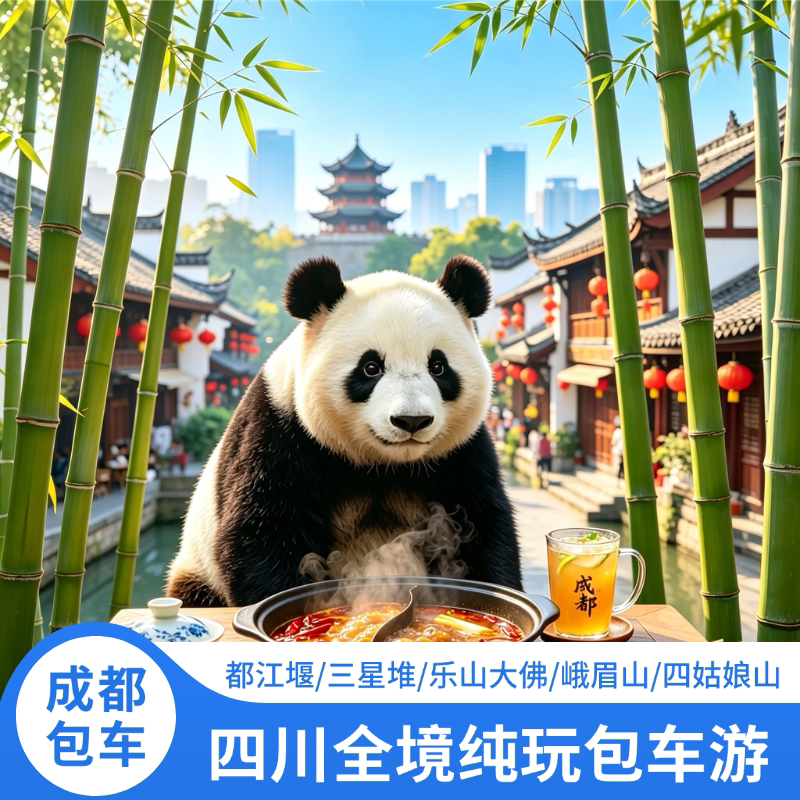 成都一日游旅游包车定制