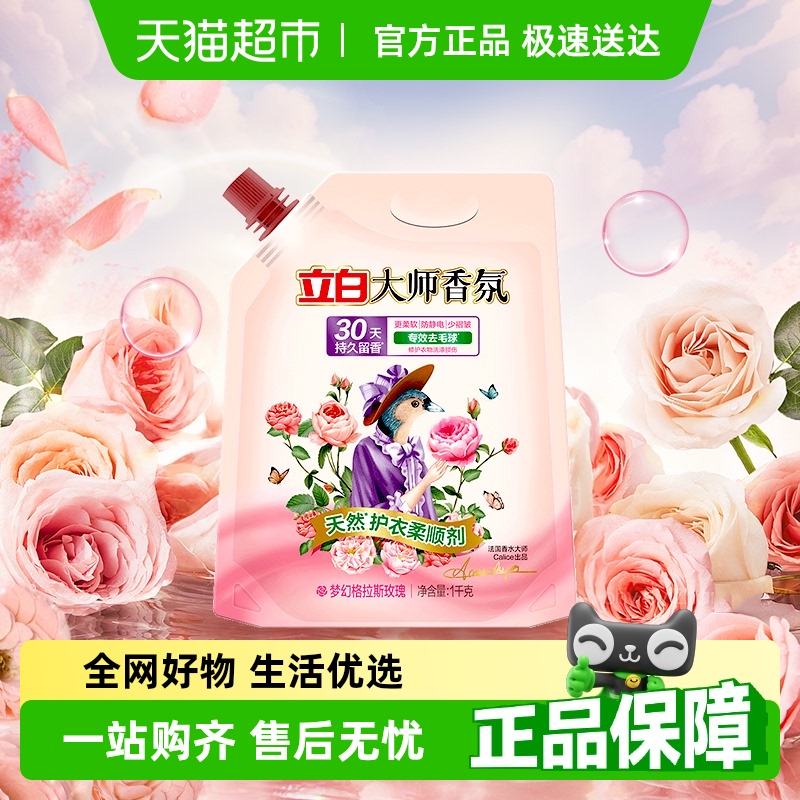 立白衣物护理大师香氛柔顺剂防静电30天留香【品牌金不可用】