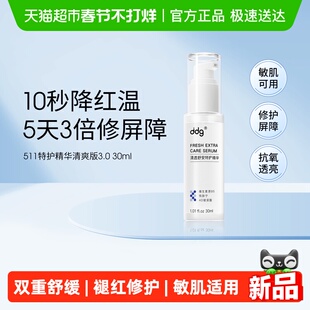ddg特护精华511清爽版3.0保湿补水维稳修护舒缓b5水30ml