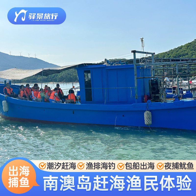 南澳岛吴平寨码头一日游潮汐赶海/出海捕鱼/夜捕鱿鱼/渔排海钓