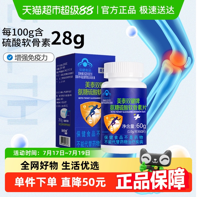 美泰双键氨糖硫酸软骨素片护关节