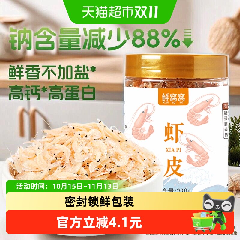 鲜窝窝 虾皮220g淡干小虾米干货不加盐海米紫菜蛋花汤原料海鲜虾