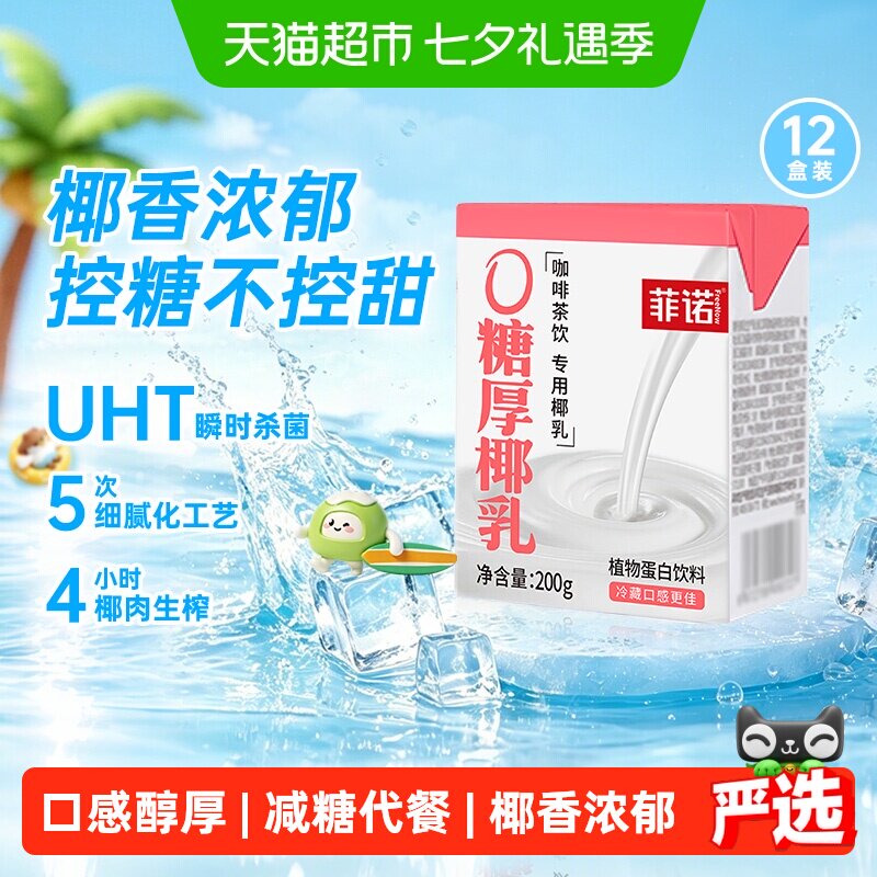 菲诺0糖厚椰乳植物蛋白饮料