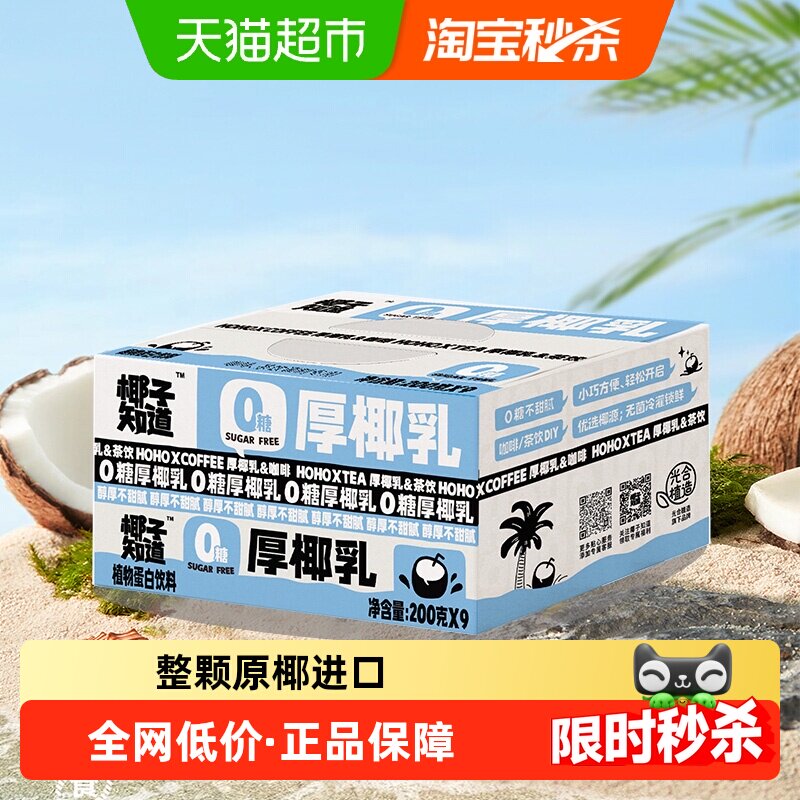 椰子知道0糖厚椰乳生椰拿铁咖啡茶饮专用椰奶椰汁200g*9盒