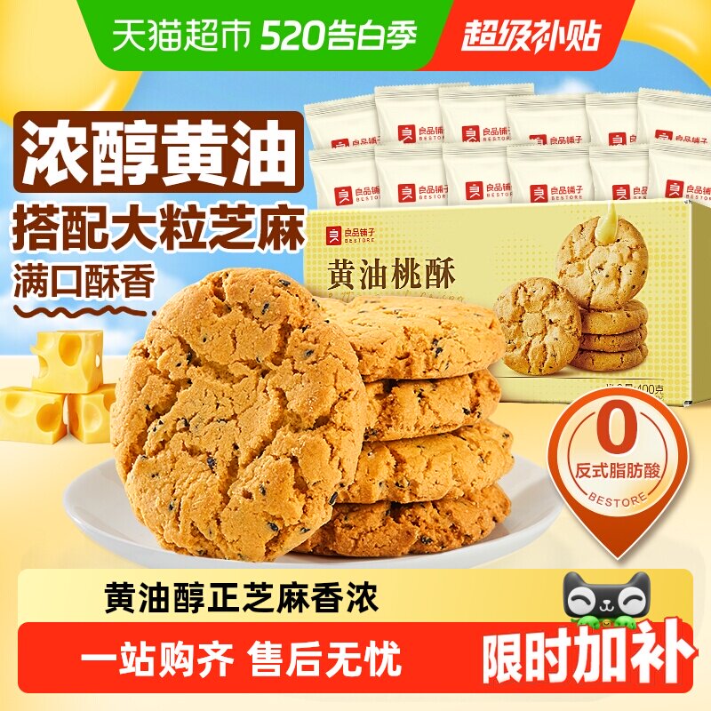 良品铺子黄油桃酥黑芝麻饼干酥饼早餐食品传统中式糕点心休闲零食