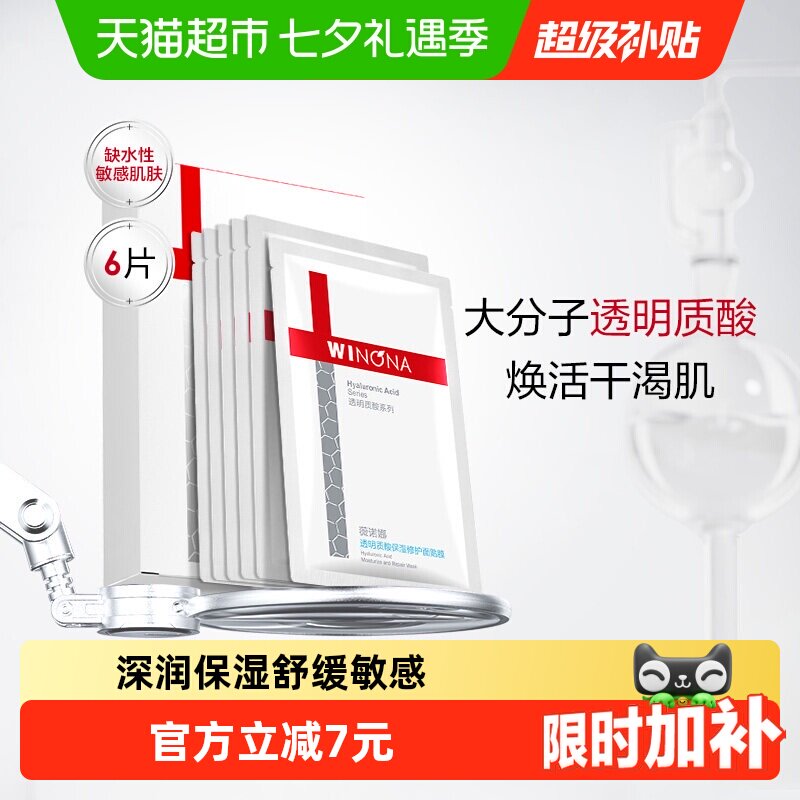 薇诺娜透明质酸保湿修护面膜6片补水敏感肌