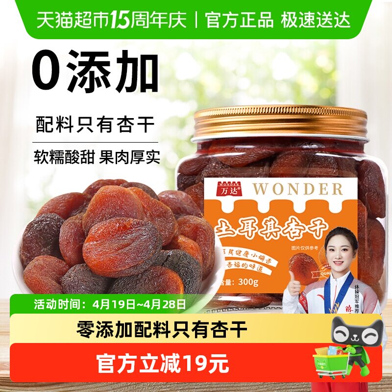 万达土耳其大杏干无核杏肉杏脯300g果干水果干果脯蜜饯零食红杏干