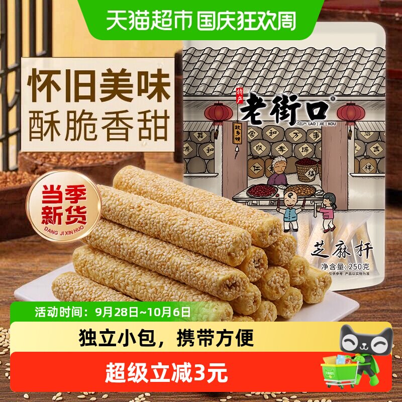 老街口芝麻杆250g纯正手工传统芝麻棒棍糖灶糕点麦芽糖零食小吃