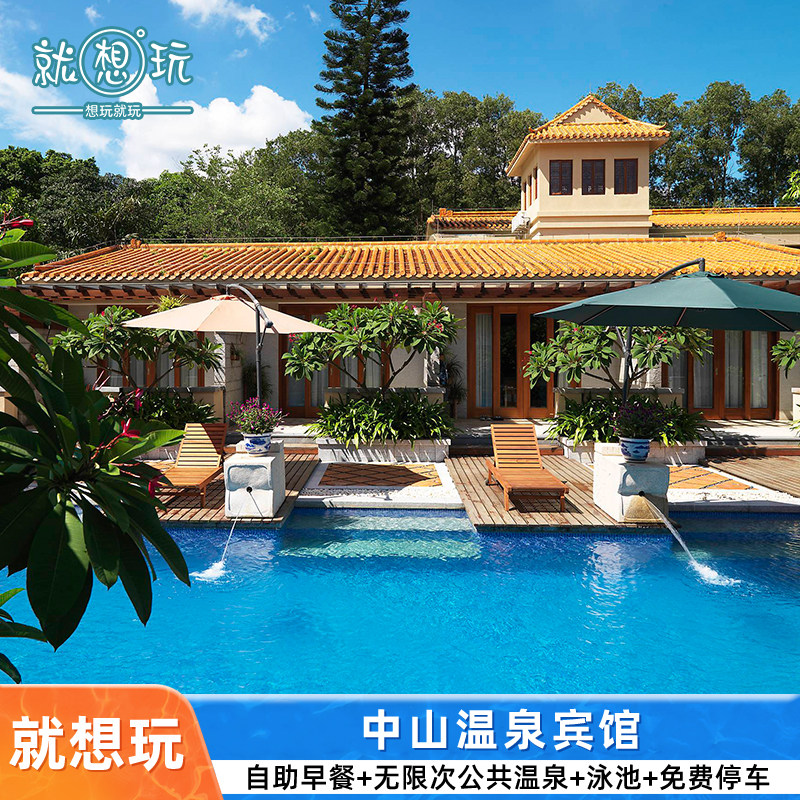 春节早订优惠|中山温泉宾馆2天1晚套票+双人中山公共温泉+双人自助早餐近中山泉眼温泉