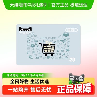 享淘卡20元面额电子卡