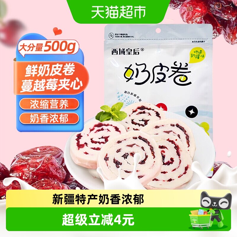西域皇后新疆特产奶皮子卷蔓越莓味奶疙瘩手工蜜饯果干办公零食