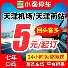小强停车 天津滨海国际机场天津南站附近停车场周边室内外优惠券
