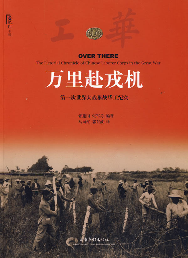 【正版】万里赴戎机 次世界大战参战华工纪实 张建国；张军勇