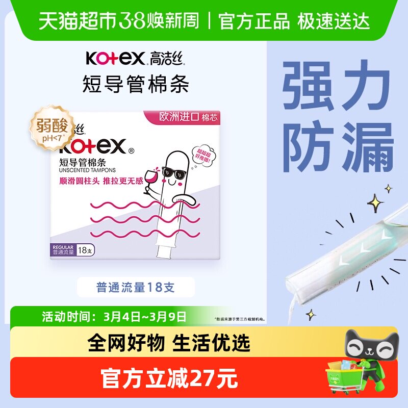 高洁丝短导管式无感内置棉条18支普通流量经期卫生巾姨妈巾