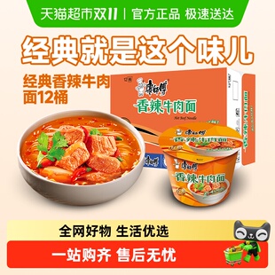 泡面速食面 12桶整箱装 康师傅方便面经典 桶香辣牛肉面111g