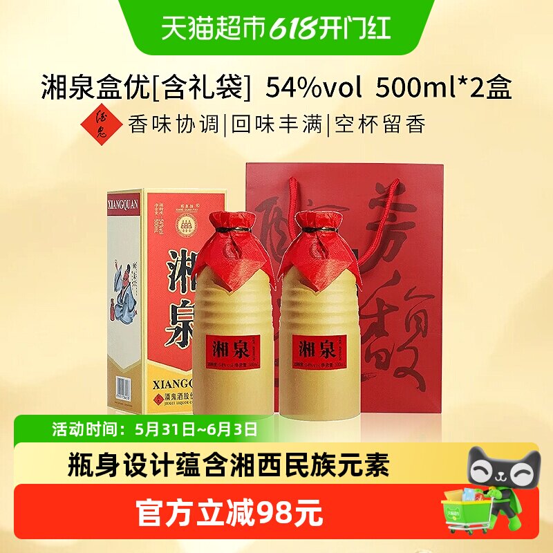 酒鬼酒54度湘泉盒优500ml*2瓶馥郁香型白酒(含礼袋)节庆送礼