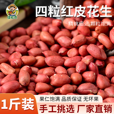 1斤东北红皮花生米新货去壳小粒生花生仁四粒红花生红衣花生米