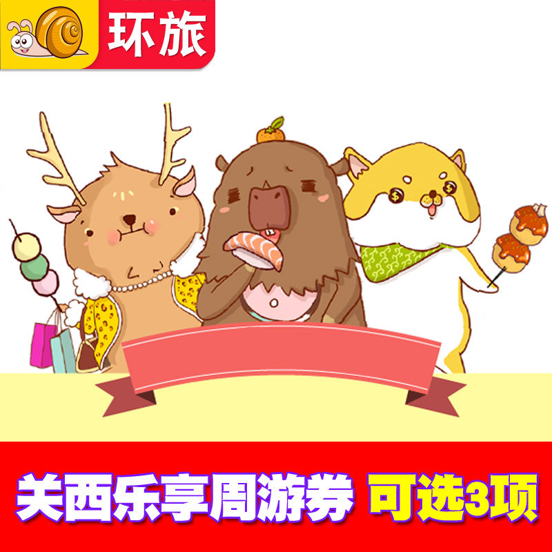 关西乐享周游券1 Week Free Pass+大阪metro 1日券景点