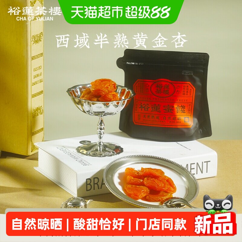裕莲茶楼  新鲜果肉整颗去核自然晾晒酸甜西域半熟黄金杏蜜饯果脯