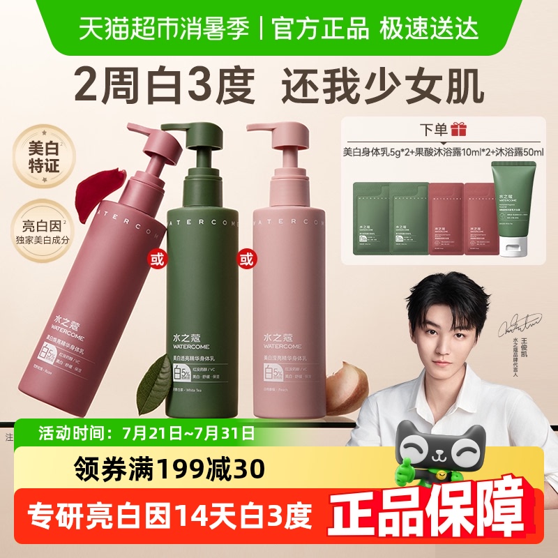 水之蔻美白身体乳持久保湿