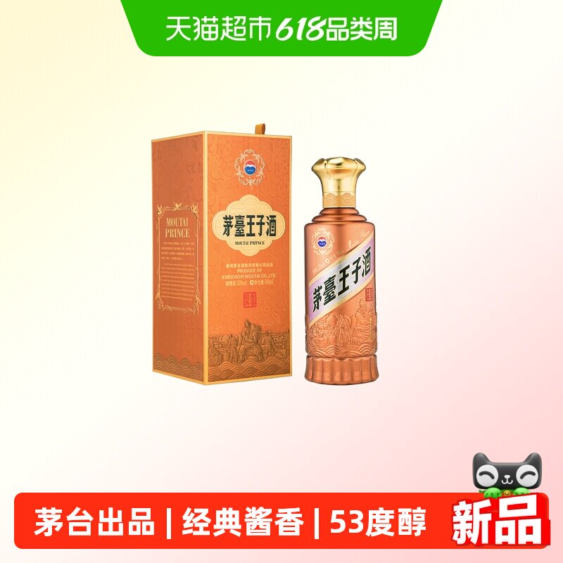 【天猫自营】茅台王子酒酱香经典2.0版 酱香型 53度500ml迎宾送礼
