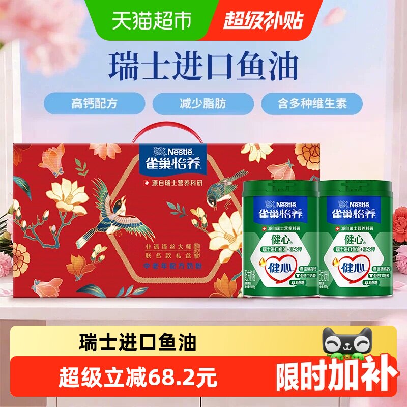 【下拉领优惠】雀巢健心鱼油中老年高钙奶粉800g*2礼盒送长辈礼物