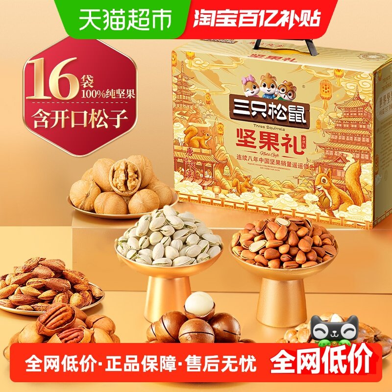 三只松鼠金颂款坚果礼盒1676g春节送礼零食大礼包送长辈年货礼盒,零食/坚果/特产,坚果礼盒,淘宝优惠券,粉丝福利购,淘宝优惠卷