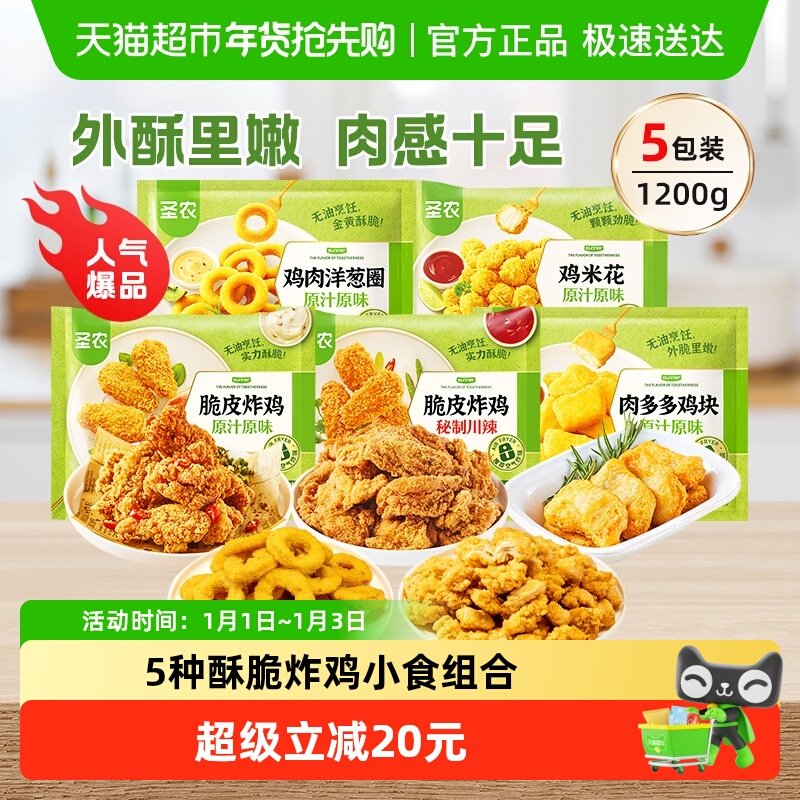 【下拉享淘金币补贴】圣农炸鸡块鸡米花洋葱圈1.2kg空气炸锅食材