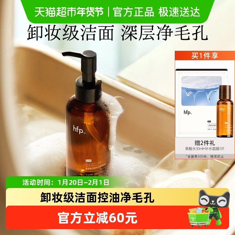 hfp氨基酸果酸洁面液洗面奶深层清洁毛孔控油男女去黑头闭口卸妆,美容护肤/美体/精油,洁面,淘宝优惠券,粉丝福利购,淘宝优惠卷