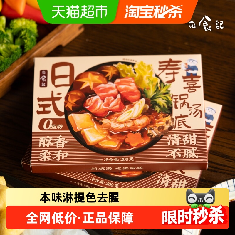 日食记日式寿喜锅汤底料烧料汁酱油火锅底料不辣调味汁200g*2盒