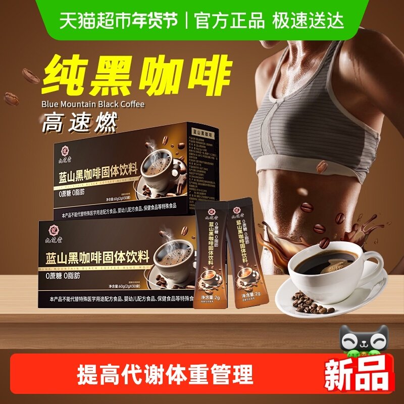 蓝山黑咖啡无糖0脂减燃提高代谢专用美式官方正品云南黑咖速溶粉,咖啡/麦片/冲饮,速溶咖啡,淘宝优惠券,粉丝福利购,淘宝优惠卷
