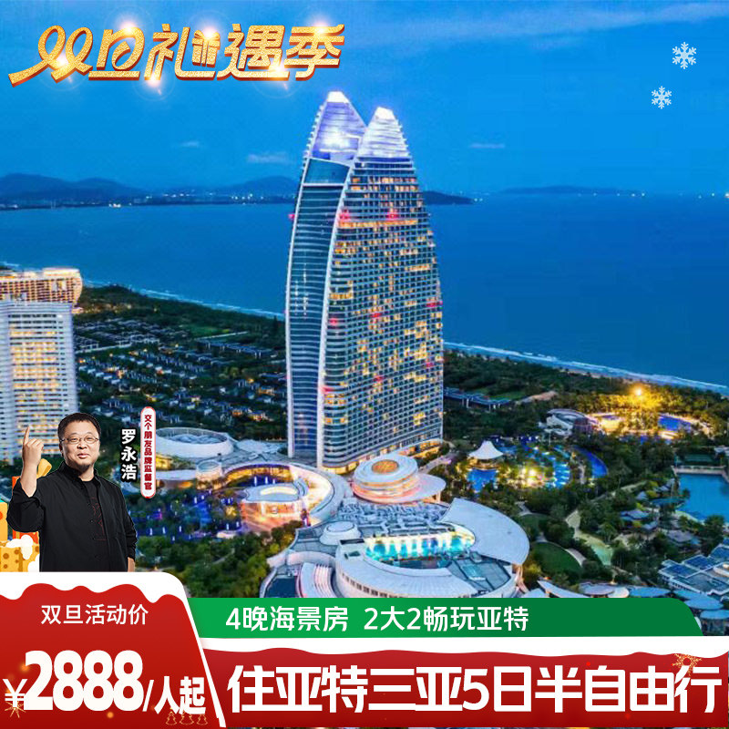 双12】住亚特兰蒂斯酒店海景三亚旅游5天4晚纯玩跟团游半自由行