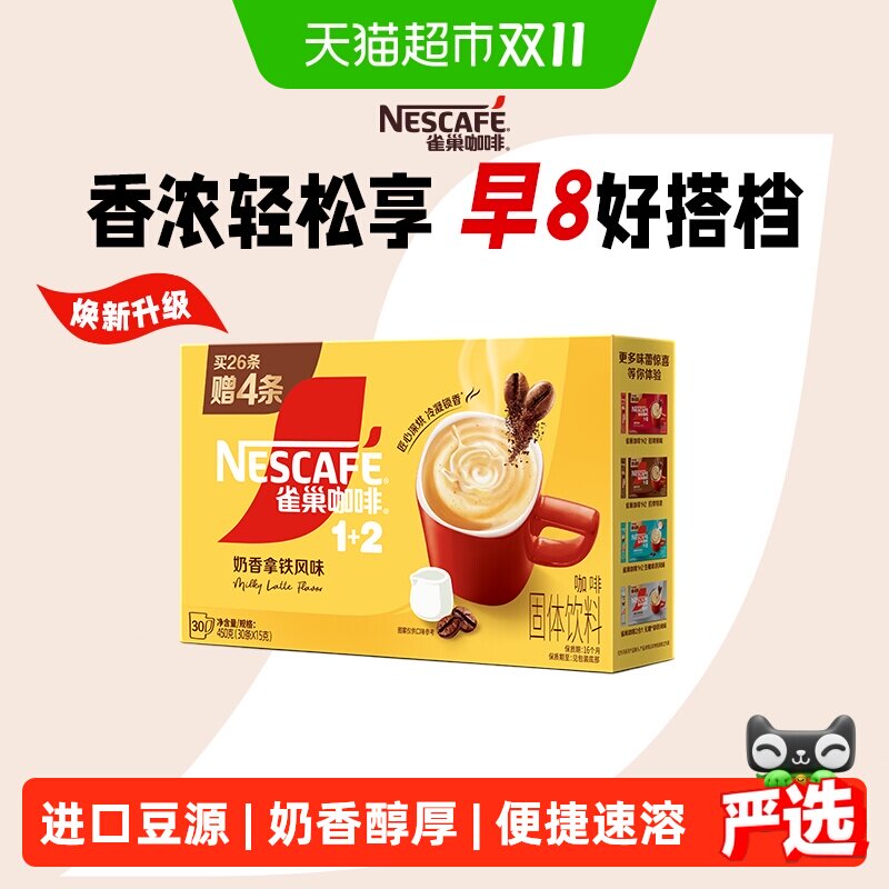 【下拉详情领补贴】雀巢咖啡速溶1+2奶香拿铁醇香咖啡粉三合一