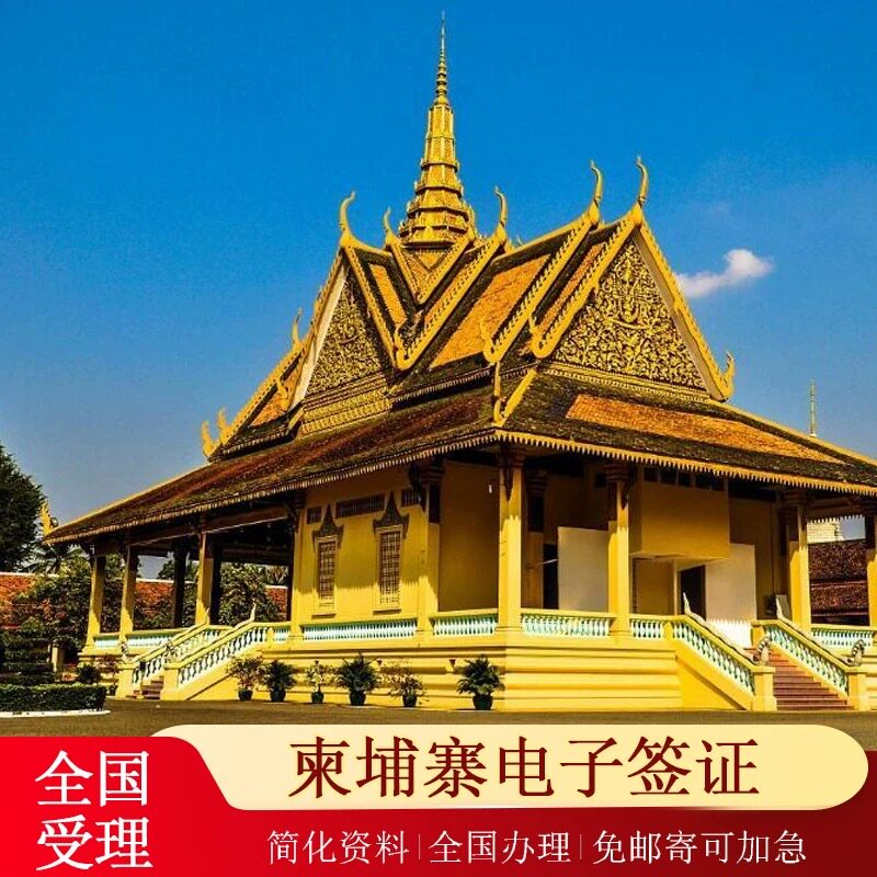 柬埔寨·旅游签证·全国送签·【普通签证