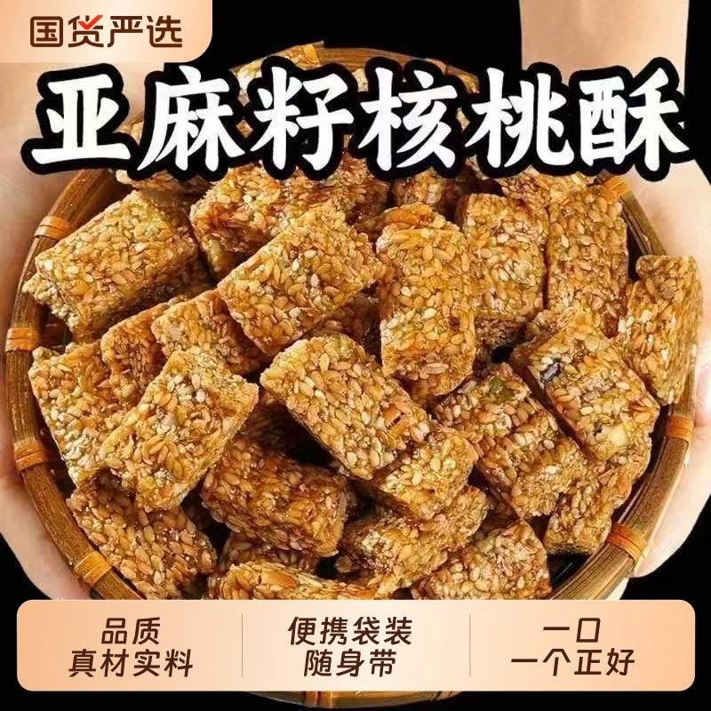 亚麻籽核桃酥坚果酥独立包装休闲零食特产传统代餐解馋糕点袋装
