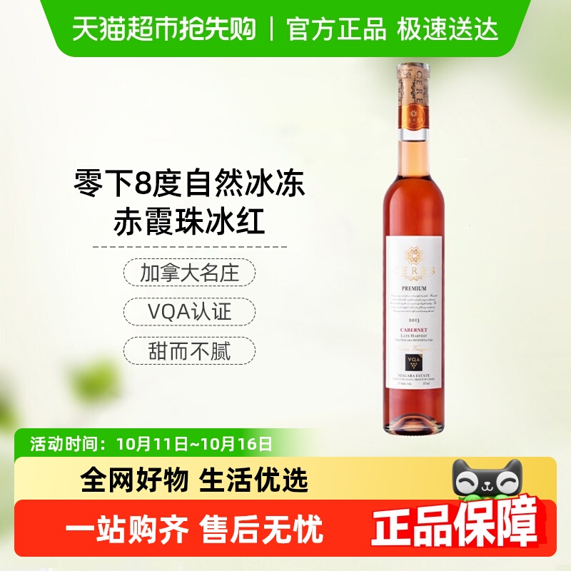 CERES加拿大进口冰酒VQA赤霞珠晚收冰红甜葡萄酒女士晚安果酒微醺