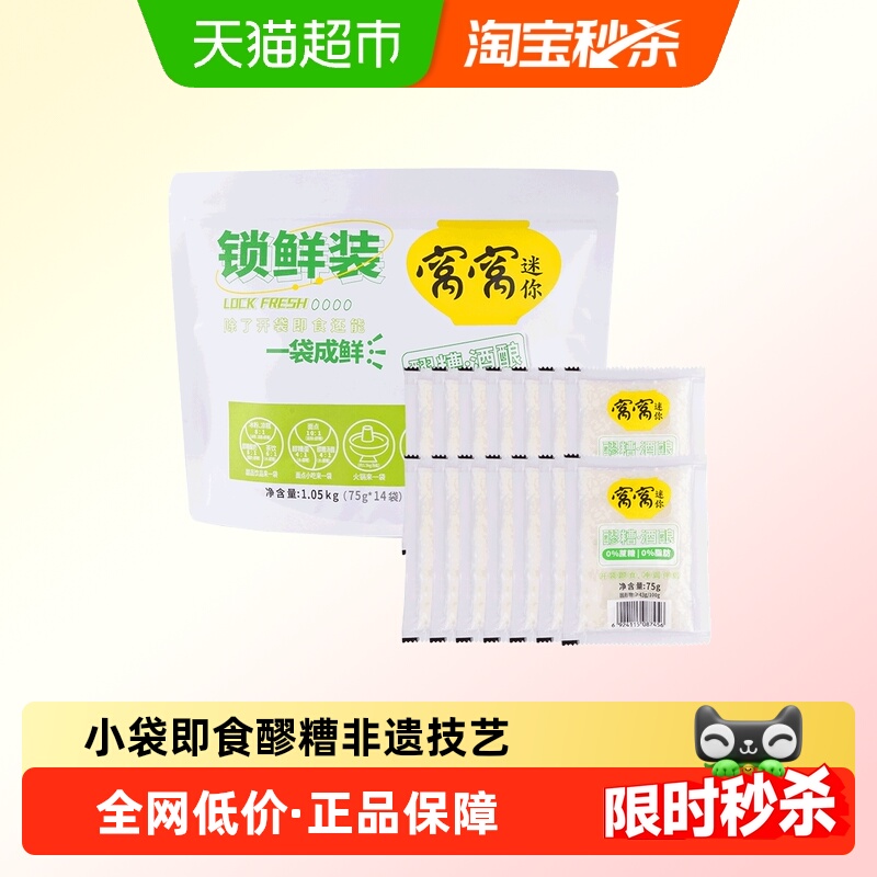 窝窝小袋即食装醪糟75g×14袋