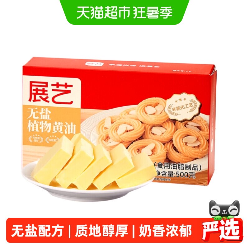 展艺无盐植物黄油蛋糕粉年糕煎牛排雪花酥曲奇奶油材料家用烘焙