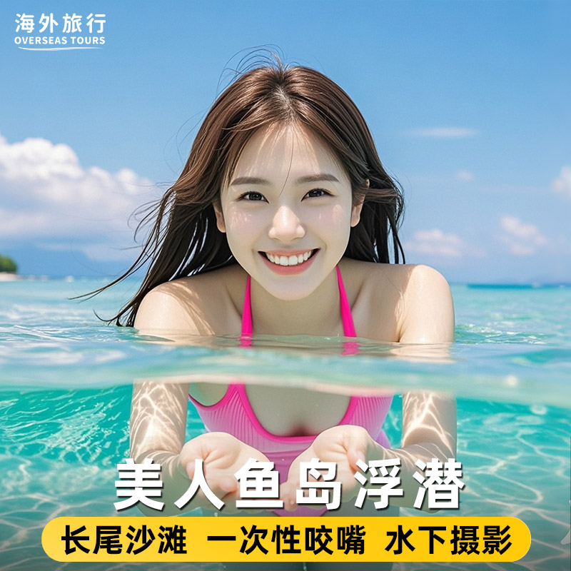 亚庇美人鱼岛一日游 私人双海滩 亚庇潜水浮潜马来西亚沙巴红树林