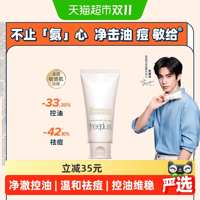 【下拉领淘金币更优惠】Freeplus/芙丽芳丝净澈控油洗面霜80g祛痘